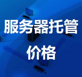 松溪机房服务器托管价格